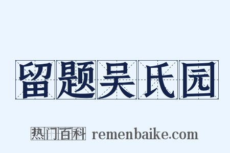 留题吴氏园是什么意思的图片